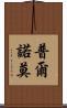Purnomo Scroll