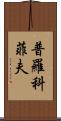 普羅科菲夫 Scroll