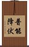 普能降伏 Scroll