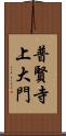 普賢寺上大門 Scroll