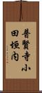 普賢寺小田垣内 Scroll