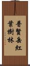 普賢岳紅葉樹林 Scroll