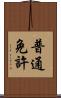 普通免許 Scroll