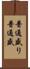普通盛り Scroll