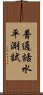 普通話水平測試 Scroll