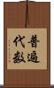 普遍代数 Scroll