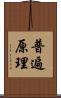 普遍原理 Scroll