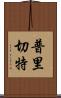 普里切特 Scroll