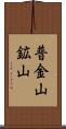 普金山鉱山 Scroll