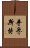 普魯斯特 Scroll