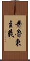 普魯東主義 Scroll