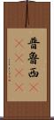 普魯西(ateji) Scroll