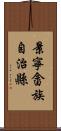 景寧畲族自治縣 Scroll