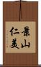 景山仁美 Scroll