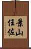 景山任佐 Scroll