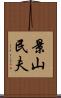 景山民夫 Scroll