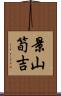景山筍吉 Scroll