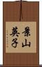 景山英子 Scroll