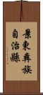 景東彝族自治縣 Scroll