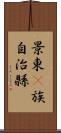 景東彞族自治縣 Scroll