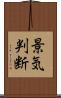 景気判断 Scroll