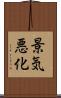 景気悪化 Scroll