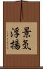 景気浮揚 Scroll
