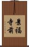 景福寺前 Scroll