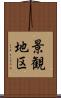 景観地区 Scroll