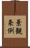 景観条例 Scroll
