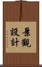 景觀設計 Scroll