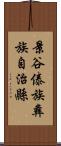景谷傣族彝族自治縣 Scroll