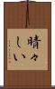 晴々しい Scroll