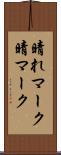 晴れマーク Scroll