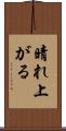 晴れ上がる Scroll