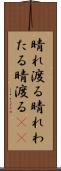 晴れ渡る Scroll