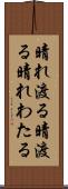 晴れ渡る Scroll