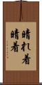 晴れ着 Scroll