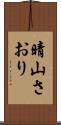 晴山さおり Scroll