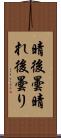 晴後曇 Scroll