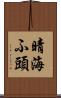 晴海ふ頭 Scroll