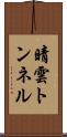 晴雲トンネル Scroll