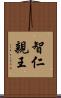 智仁親王 Scroll