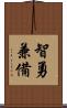 智勇兼備 Scroll