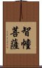 智幢菩薩 Scroll