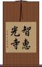 智恵光寺 Scroll