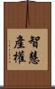 智慧產權 Scroll