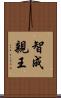 智成親王 Scroll