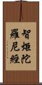 智炬陀羅尼經 Scroll