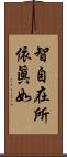 智自在所依眞如 Scroll